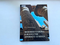 «ФЕНОМЕН КАНОНА В ИСКУССТВЕ ДРЕВНЕГО ЕГИПТА»